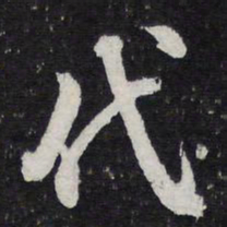 陈兆仑代书法图片