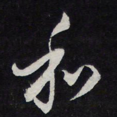陈兆仑和书法图片