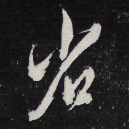 陈兆仑省书法图片