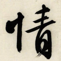 文征明情书法图片