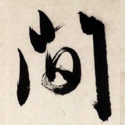 文征明间书法图片