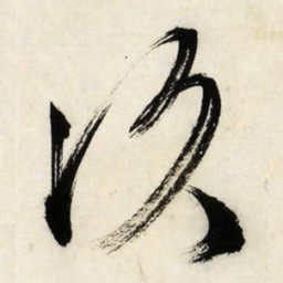文征明次书法图片