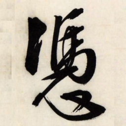 文征明凭书法图片