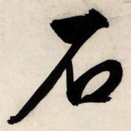 文征明石书法图片