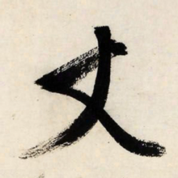 文征明丈书法图片
