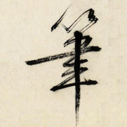文征明笔书法图片