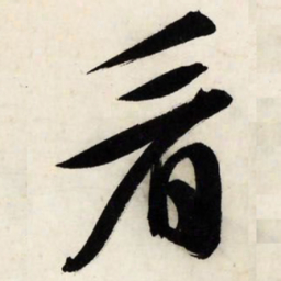 文征明看书法图片