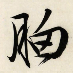 文征明胸书法图片