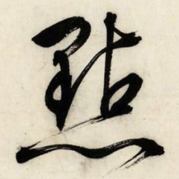 文征明点书法图片