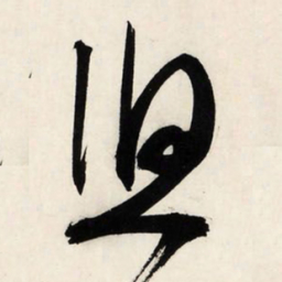 文征明悠书法图片