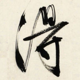 文征明得书法图片