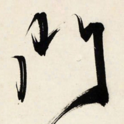 文征明门书法图片