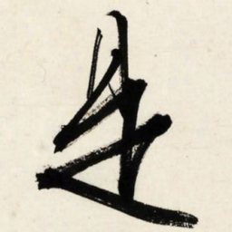 文征明是书法图片