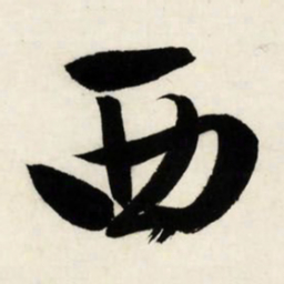 文征明西书法图片