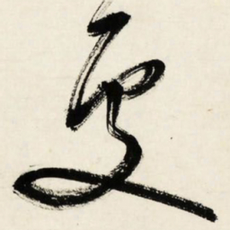 文征明处书法图片