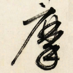 文征明摩书法图片