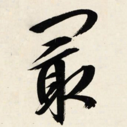 文征明最书法图片