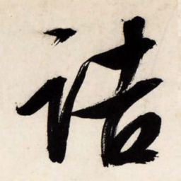 文征明诘书法图片