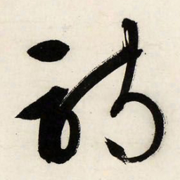 文征明诗书法图片