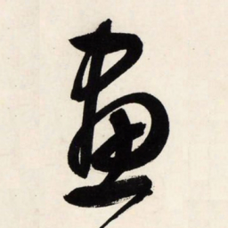 文征明画书法图片