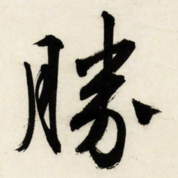 文征明胜书法图片