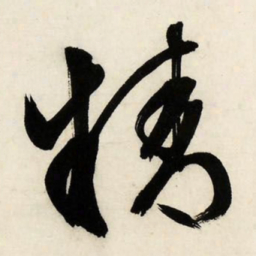 文征明精书法图片