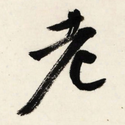 文征明老书法图片