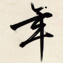 文征明年书法图片