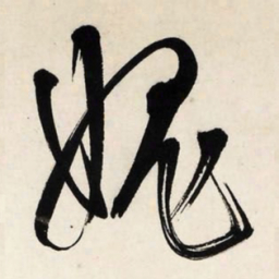 文征明愧书法图片