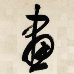 文征明画书法图片