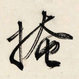 文征明掩书法图片