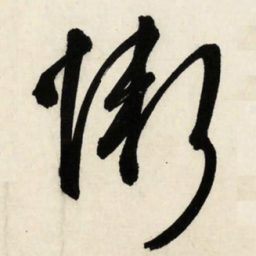 文征明惭书法图片