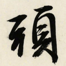 文征明头书法图片