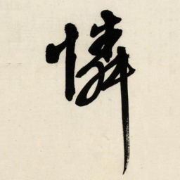 文征明怜书法图片