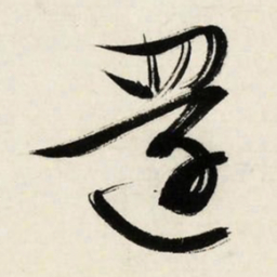 文征明还书法图片