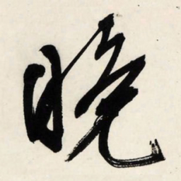文征明晚书法图片