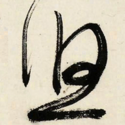 文征明悠书法图片