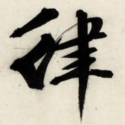 文征明律书法图片