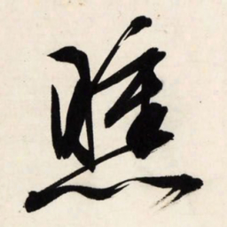 文征明曛书法图片