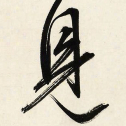 文征明见书法图片