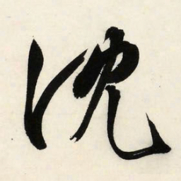文征明沈书法图片