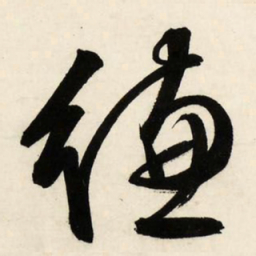 文征明缣书法图片