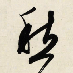 文征明愁书法图片