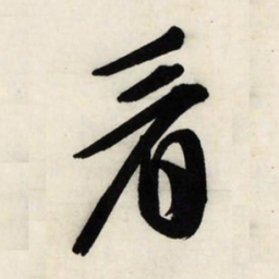 文征明看书法图片