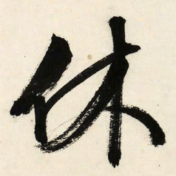 文征明休书法图片