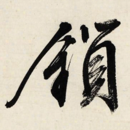 文征明锁书法图片