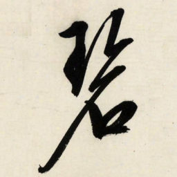 文征明碧书法图片