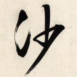 文征明沙书法图片