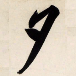 文征明夕书法图片