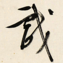 文征明戏书法图片